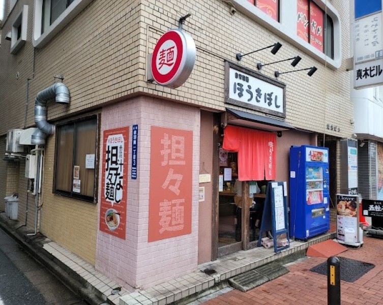 自家製麺 ほうきぼし 赤羽駅前店