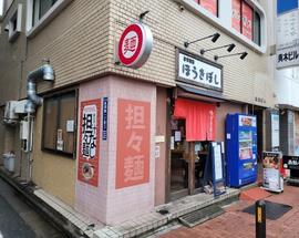 自家製麺 ほうきぼし 赤羽駅前店
