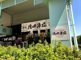 陳四海楼 ビナウォーク海老名店
