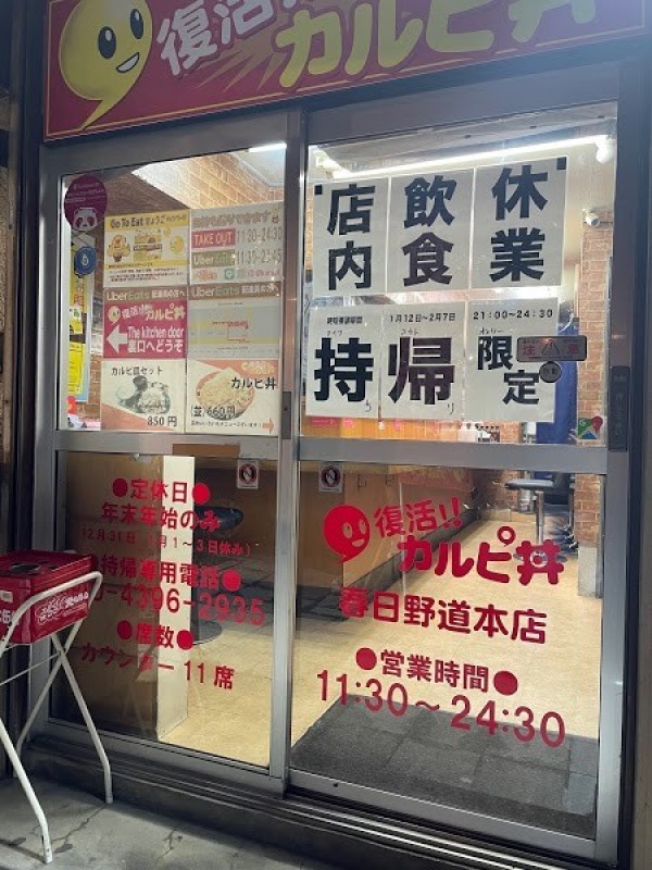 復活！カルピ丼 春日野道店