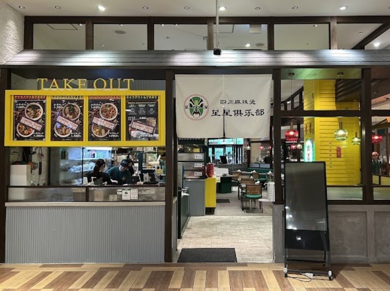 四川麻辣湯 武蔵小杉星星倶楽部