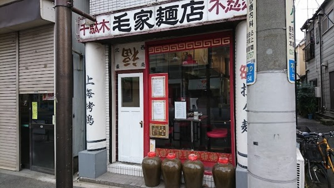 毛家麺店(マオケメンテン)
