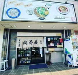 肉蕎麦むね 足立保塚店