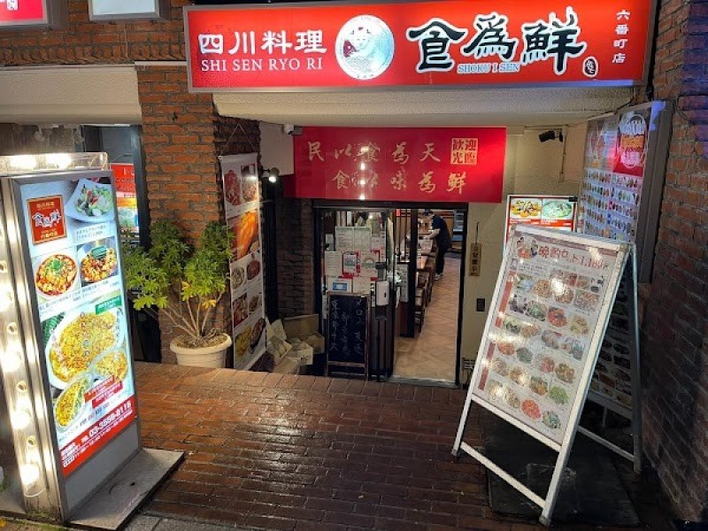 食為仙 六番町店