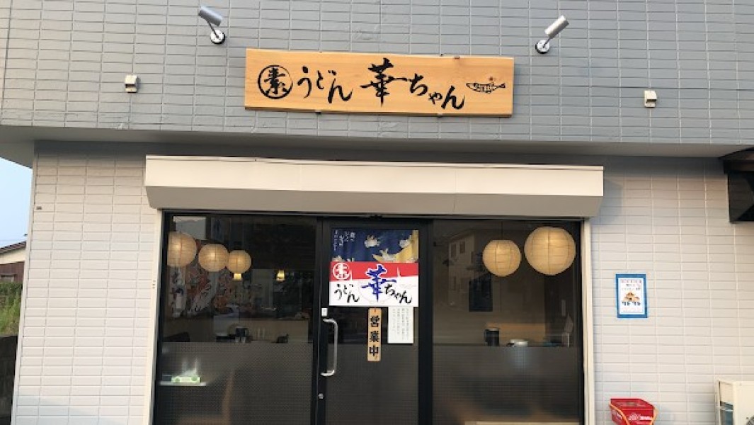 素うどん 華ちゃん