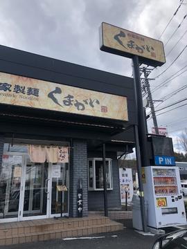 自家製麺 くまがい