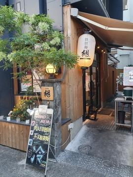 担担麺 胡