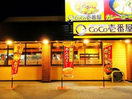 カレーハウスCoCo壱番屋 米子旗ヶ崎店