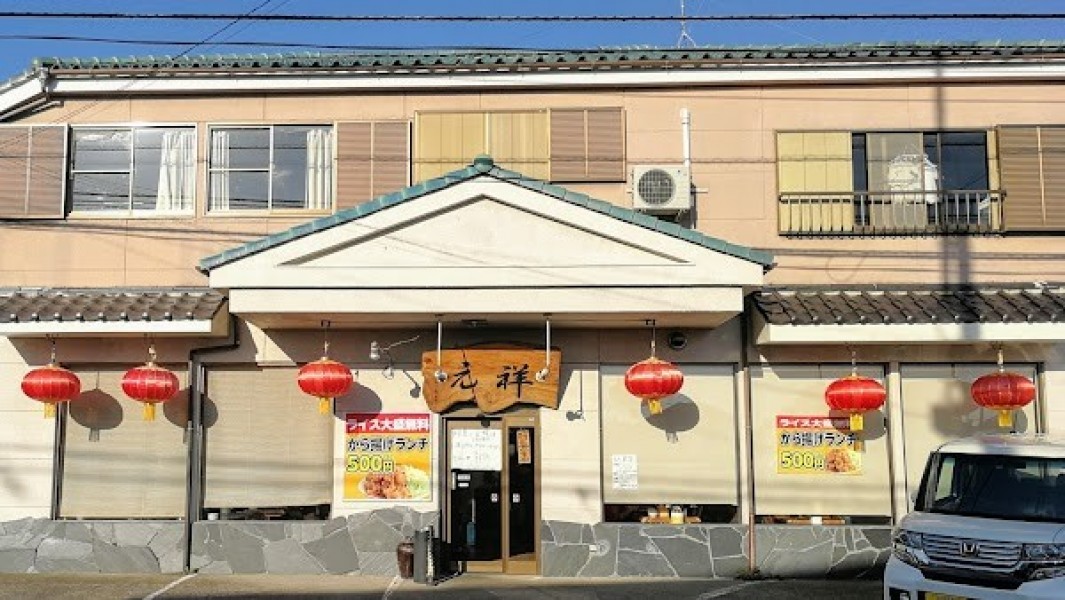 元祥 花野井店