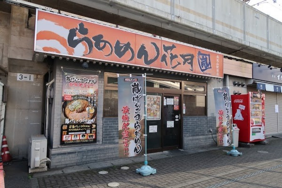 らあめん花月嵐 南流山駅前店