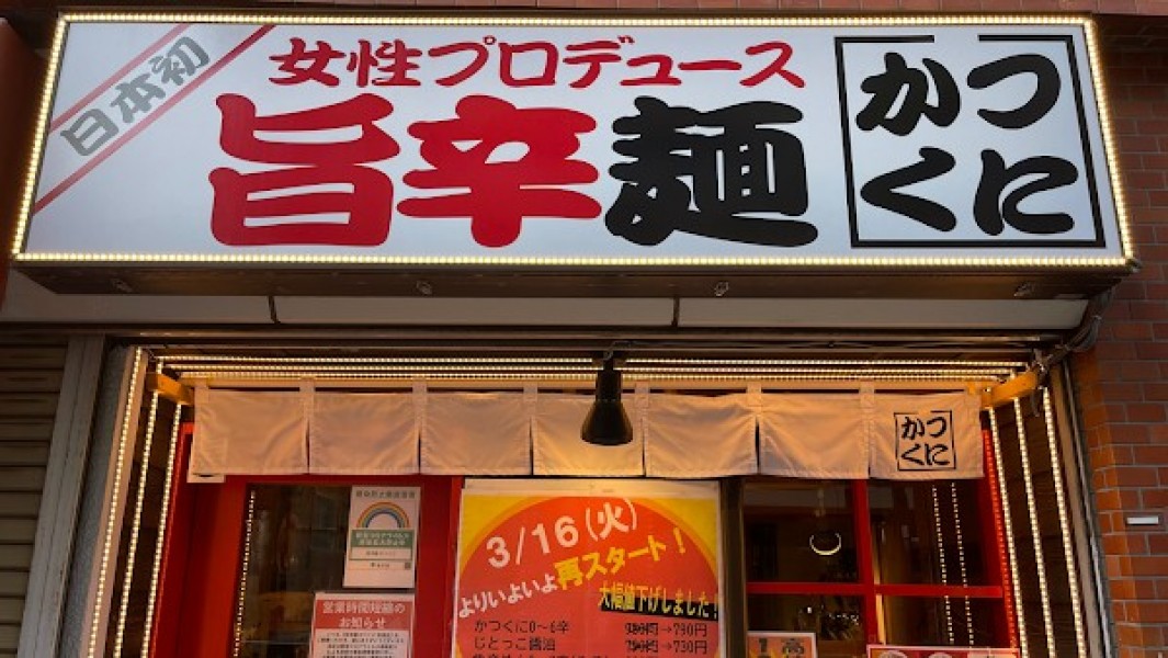 旨辛めん かつくに 荻窪店