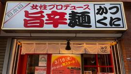 旨辛めん かつくに 荻窪店