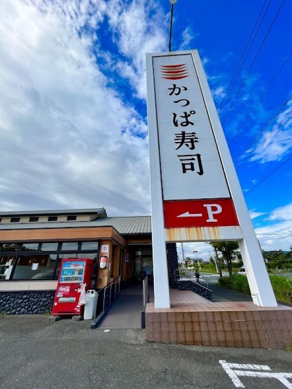 かっぱ寿司 浜松頭陀寺店