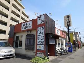 らーめん天雅