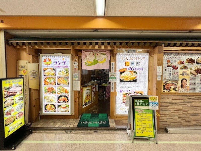 韓流館