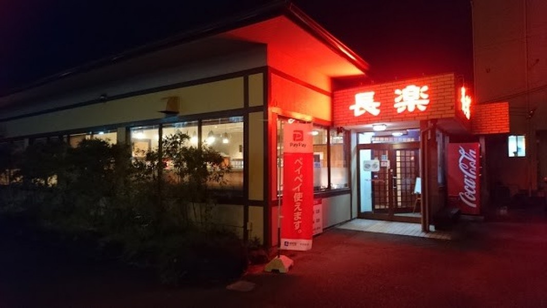 長楽半城土店