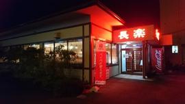 長楽半城土店