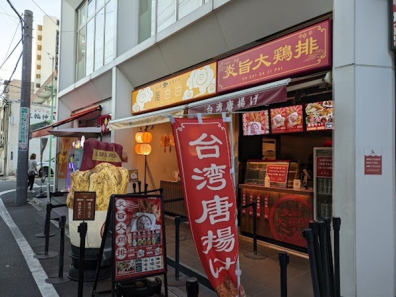 炎旨大鶏排(エンシダージーパイ) 大須店