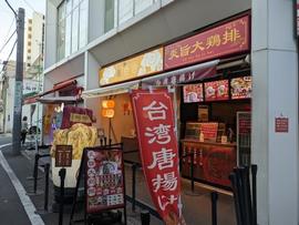 炎旨大鶏排(エンシダージーパイ) 大須店