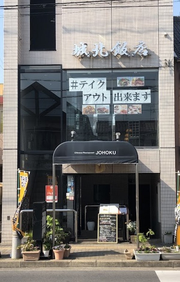 中国四川料理 海鮮料理 城北飯店