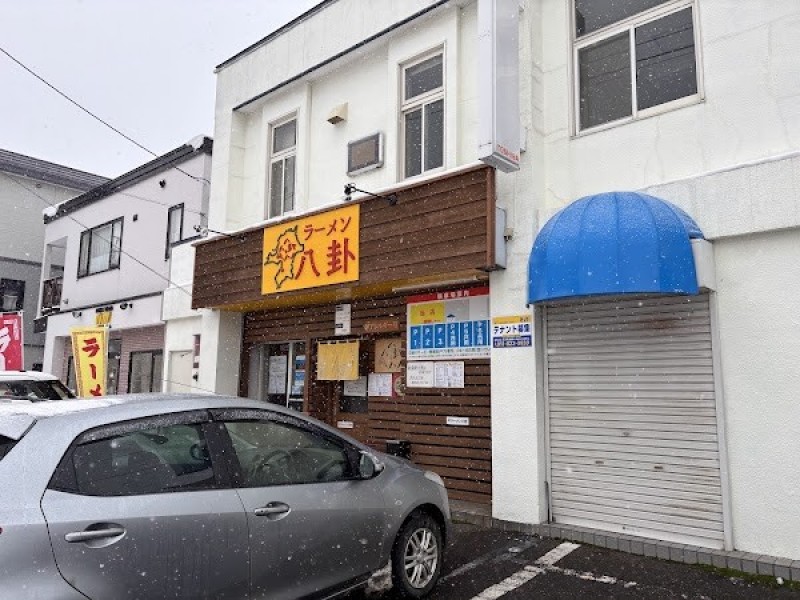 ラーメン 八卦(はっけ)