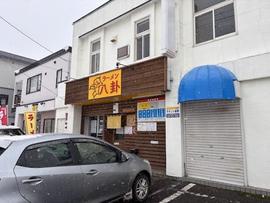ラーメン 八卦(はっけ)