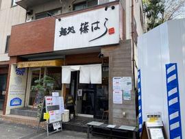 麺処 篠はら
