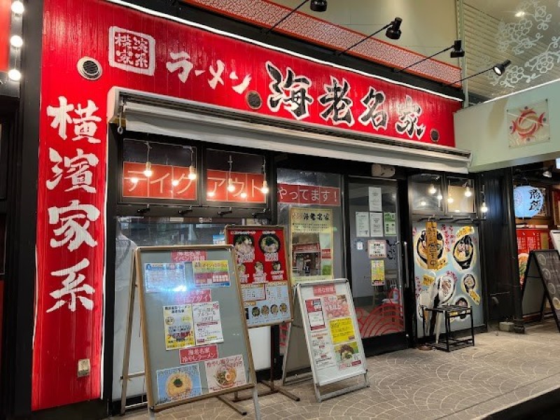 横濱家系ラーメン 海老名家