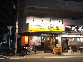 かわ屋 大手門店