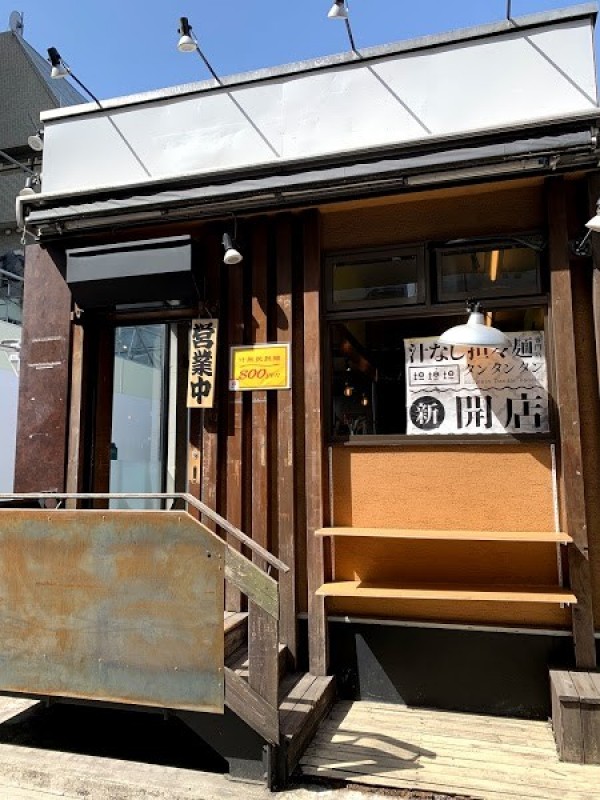 担担担 駒沢大学店