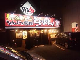 ばり嗎 祇園新道店