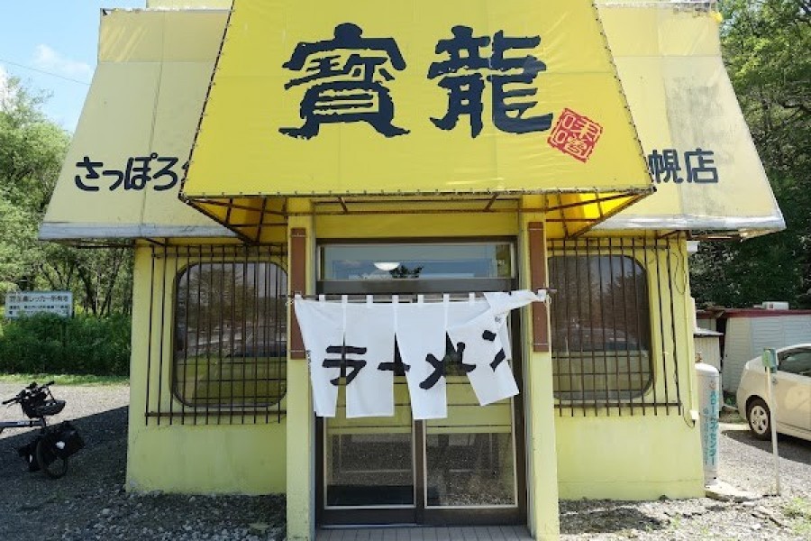 ラーメン寳龍 浦幌店