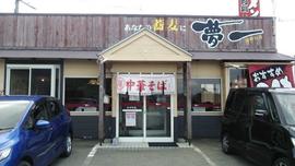 ラーメン夢一