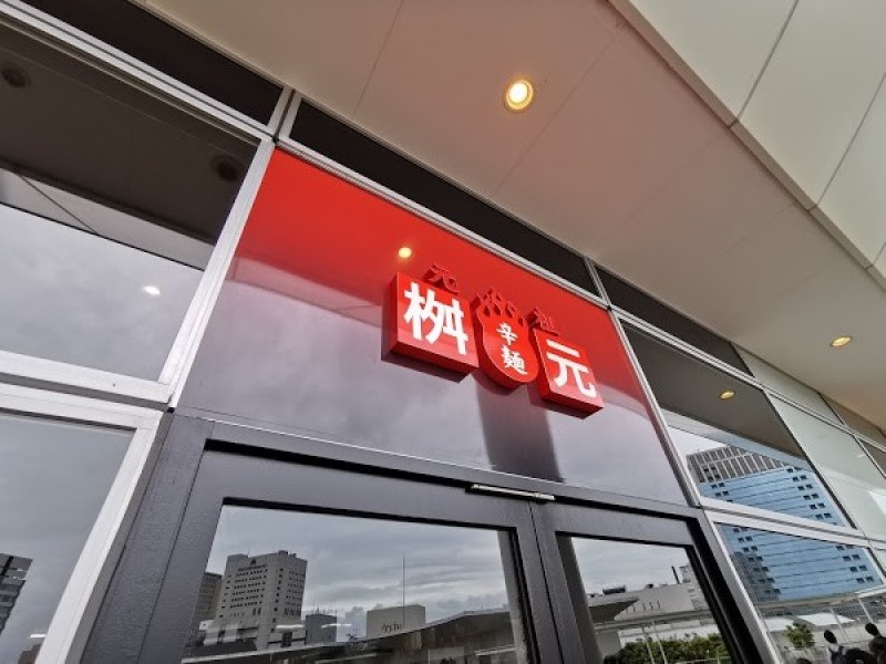 辛麺屋 桝元ラゾーナ川崎プラザ店