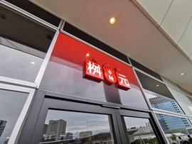 辛麺屋 桝元ラゾーナ川崎プラザ店