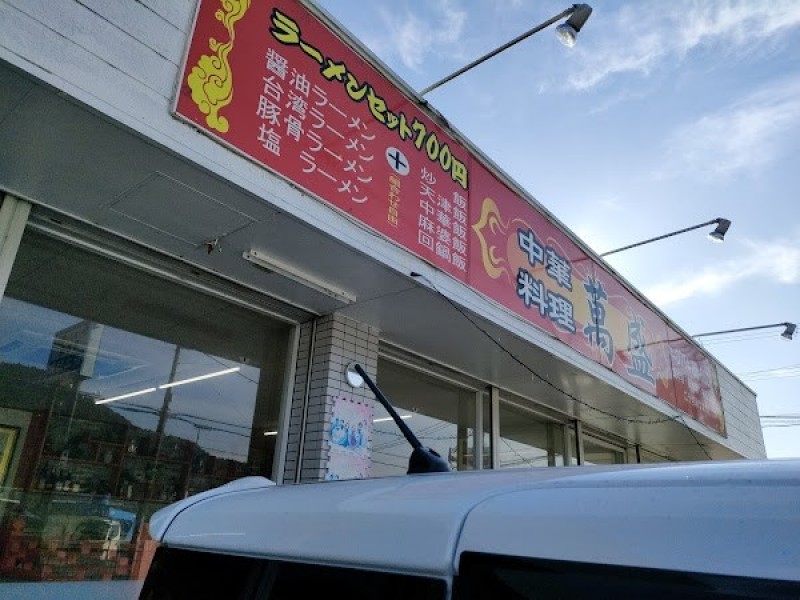 中華料理 萬盛 宇治田原店