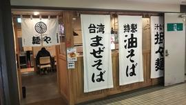 まぜそば専門店 麺や太郎