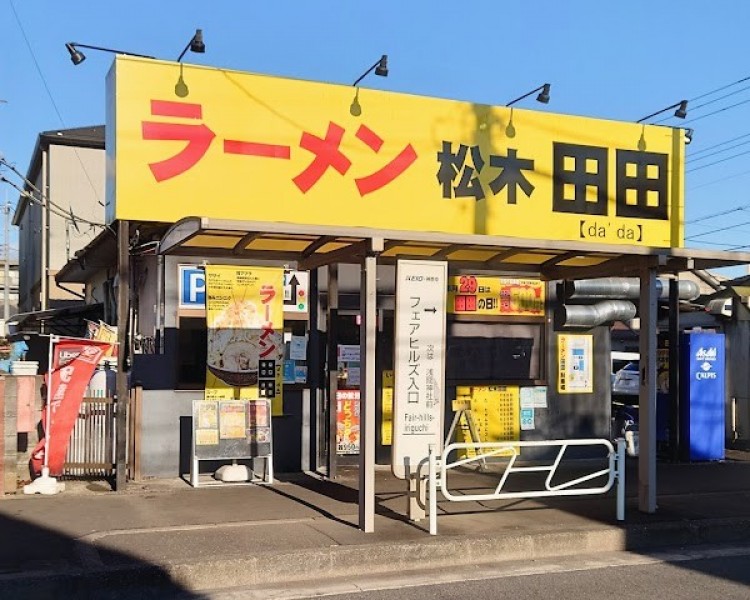 ラーメン松木田田
