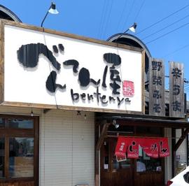 べんてん屋 花田店