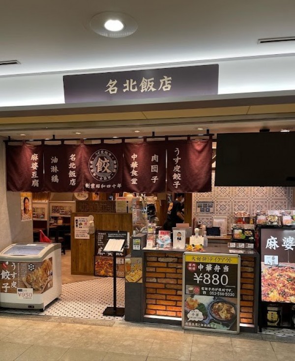 名北飯店 サンロード店
