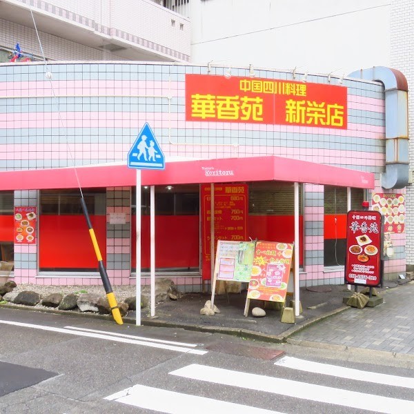 中国四川料理 華香苑 新栄店