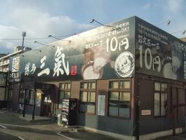 豚骨ラーメン博多三氣 福大通り片江店