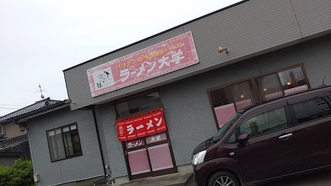 ラーメン大学 平沢店