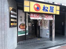 松屋 新宿南口店