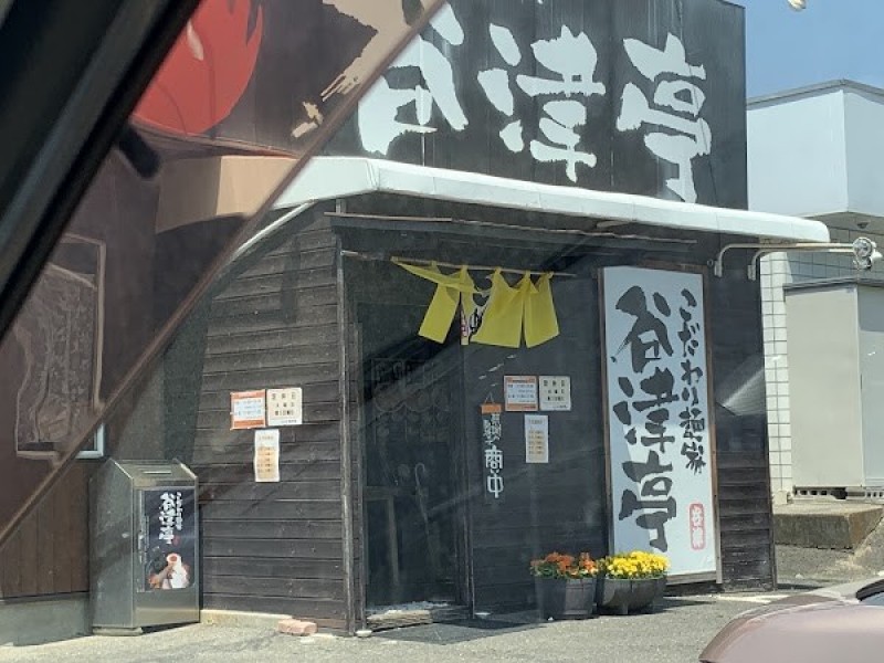 こだわり麺家 谷津亭