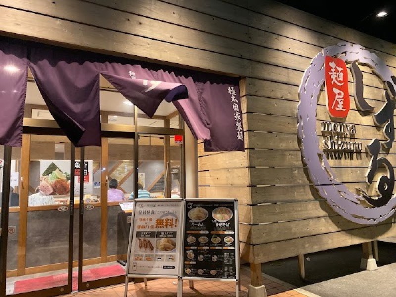 麺屋しずる みよし店