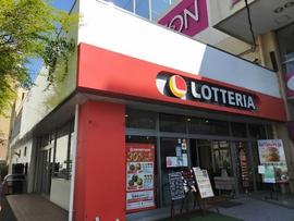 ロッテリア 海老名イオン店