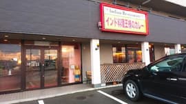 インド料理 王様のカレー