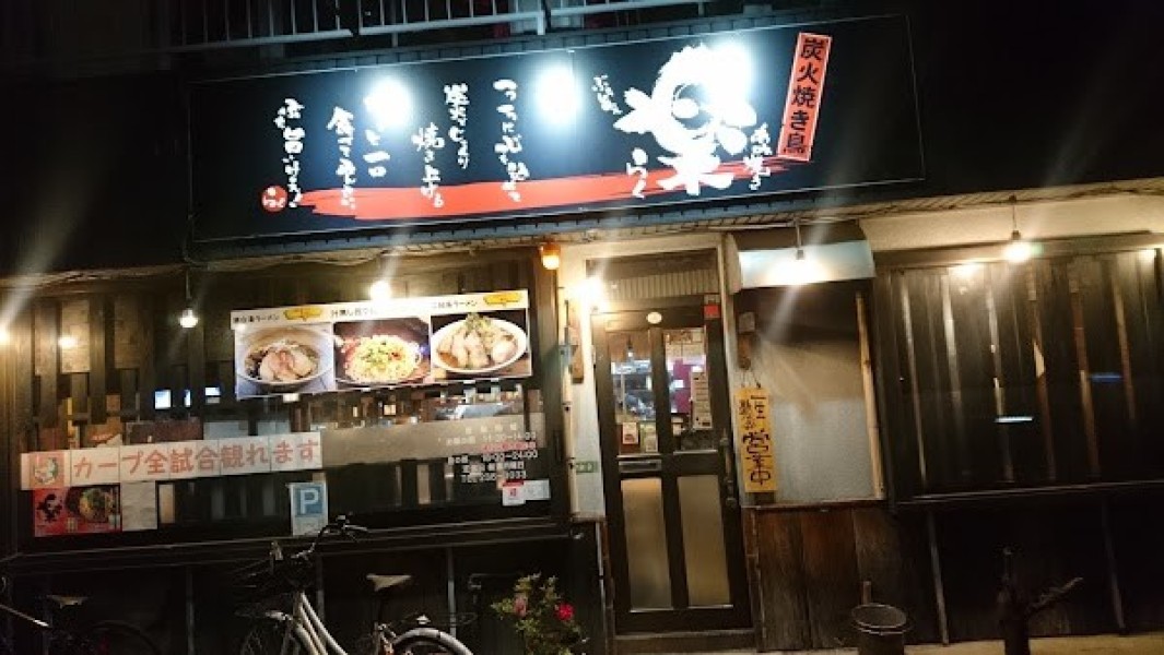 炭火やきとり 楽