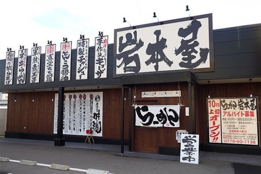 らーめん岩本屋 高岡横田店